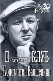 Умер поэт Константин Ваншенкин