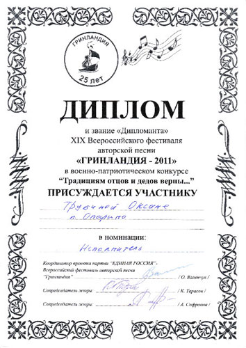 Оксана Трубина  получила диплом участника «Дипломанта юбилейного  Фестиваля «Гринландия» - 2011 года. 