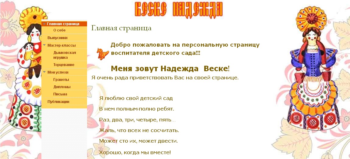 Сайт воспитателя Веске Надежды